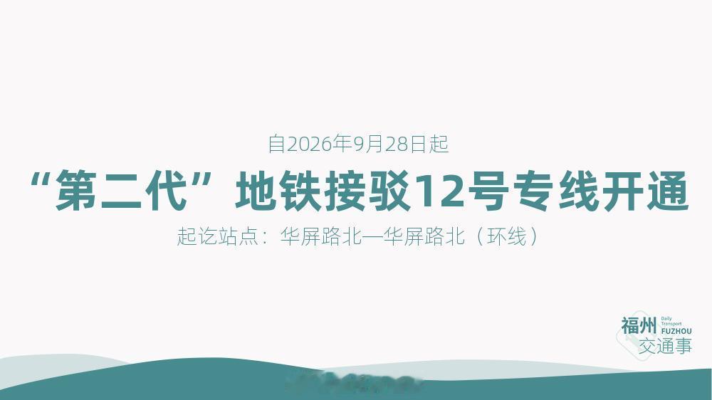 福州公交资讯【重回华屏路！“第二代”地铁接驳12号专线开通】为强化公交地铁接驳，