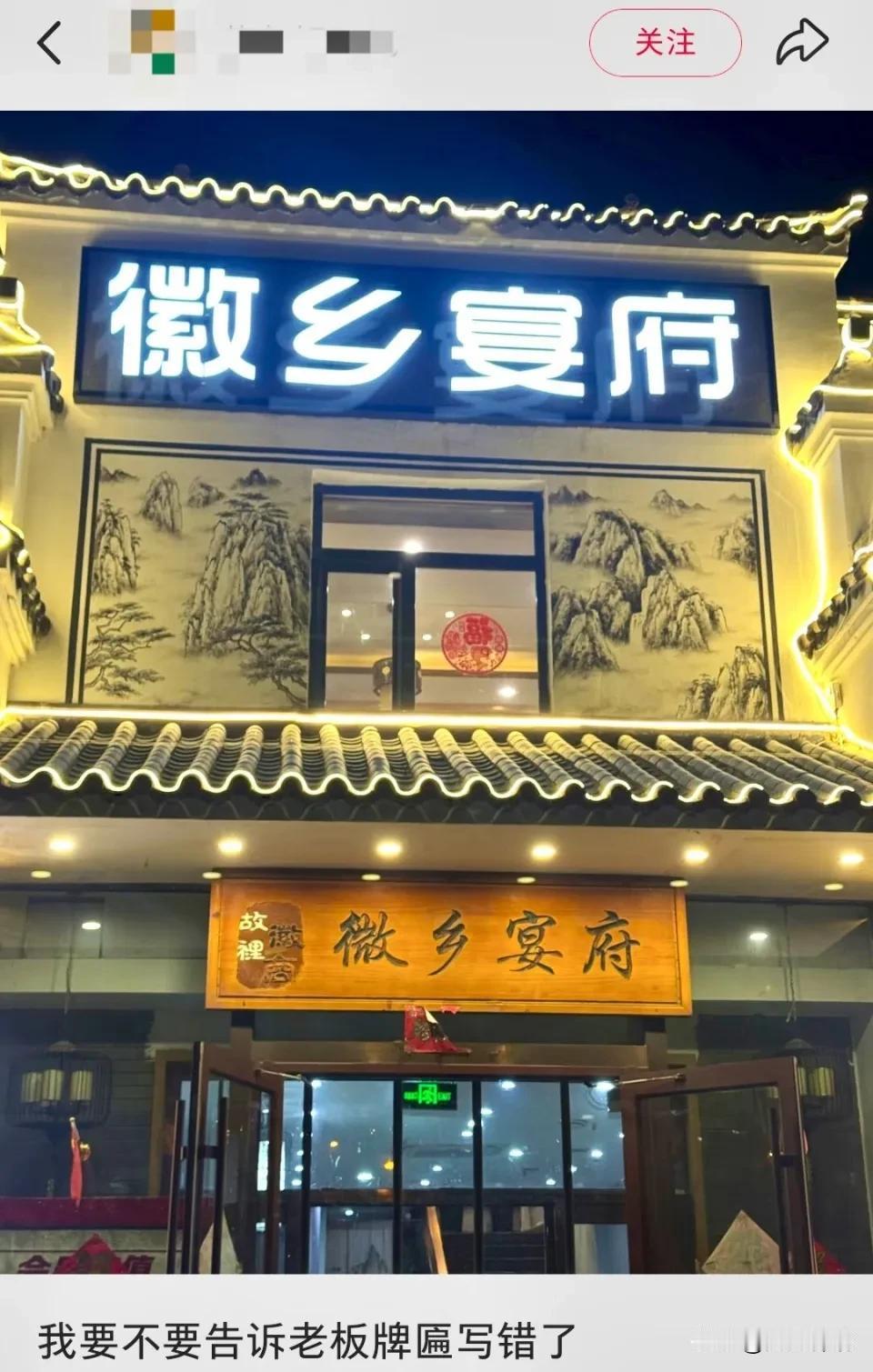 盘锦一知名徽菜馆里的“徽”字居然写成了“微”，挂了好几年没人发现，店家回应：不是
