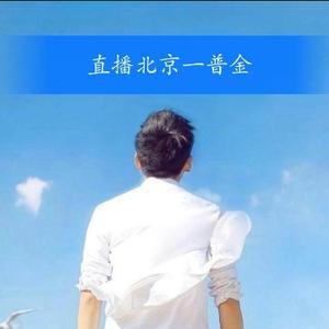 直播北京一普金