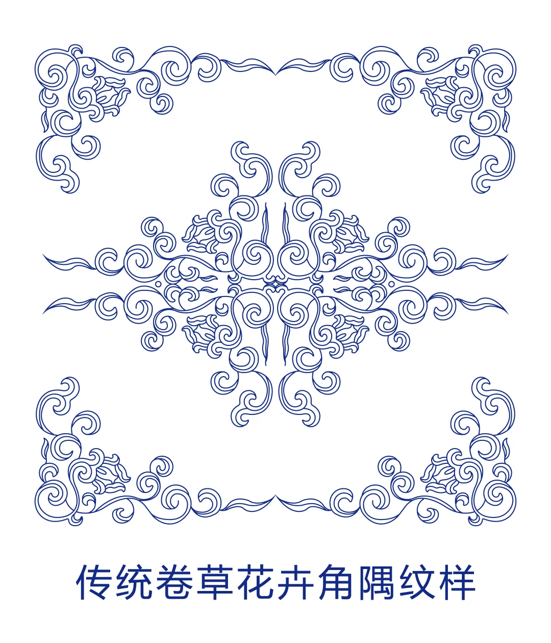 传统卷草花卉角隅纹样