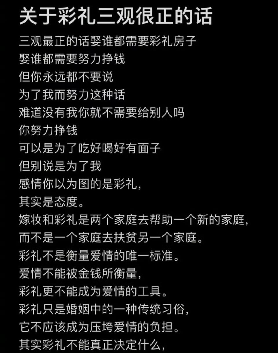 “关于彩礼三观很正的话” ​​​