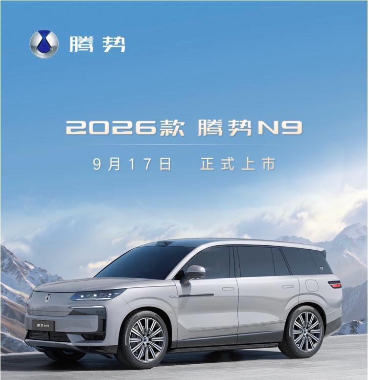 听说2026款腾势N9已全面到店，笔者第一时间前往体验这款被誉为“国民女神高圆圆