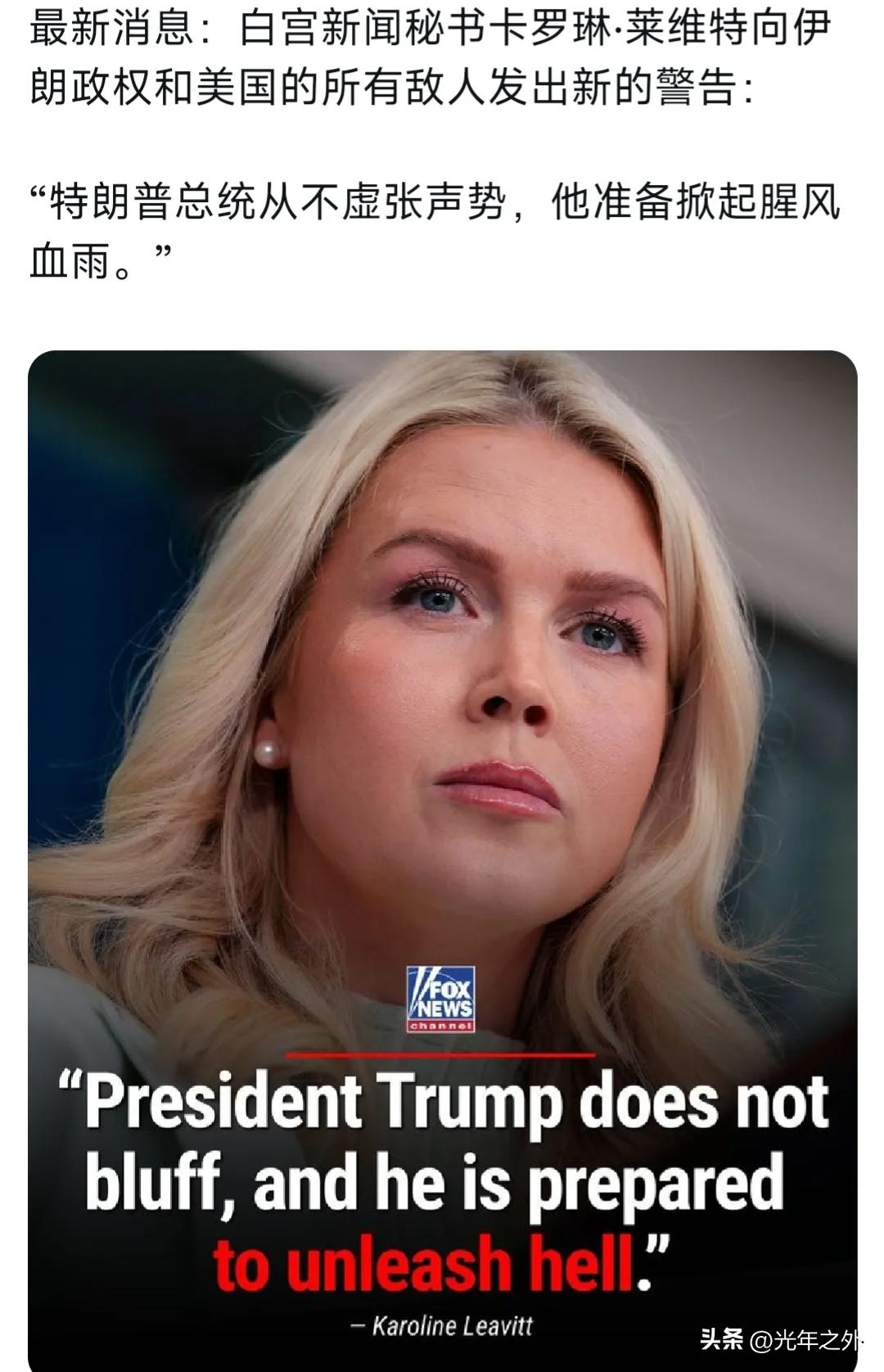 福克斯新闻最新消息，北京时间3月26日，白宫新闻秘书莱维特向伊朗与美国对手发出严