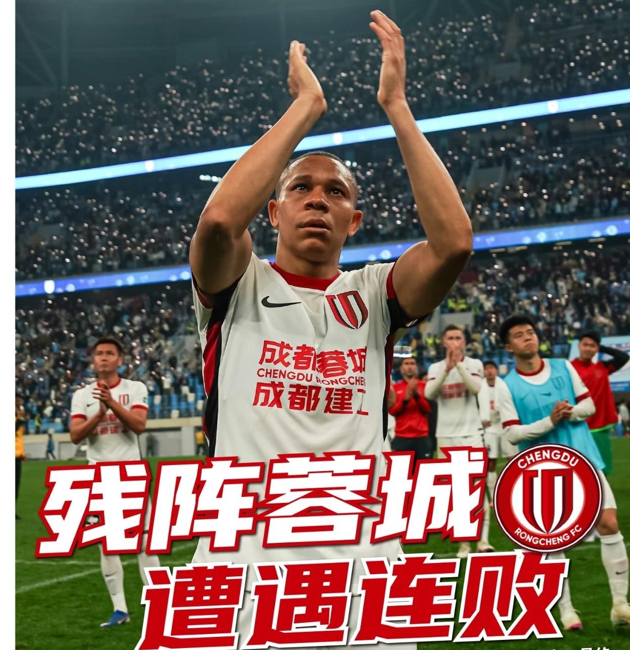 潘伟力给成都蓉城输球找理由！
中超联赛下半程，成都蓉城队九轮联赛，两胜五平两负。