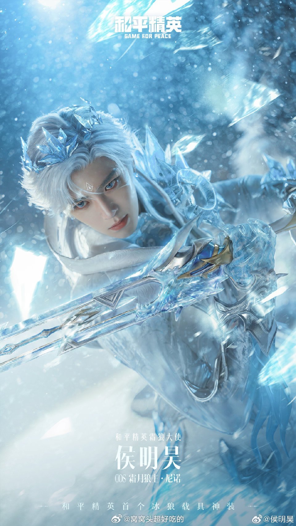 侯明昊拿下游戏代了，好有实力。撕漫男名号，太帅了，很适配。侯明昊和平精英霜狼大使