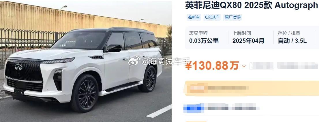 全新英菲尼迪QX80的3.5T都有二手车了~~~此车130万的价格您满意吗？？？