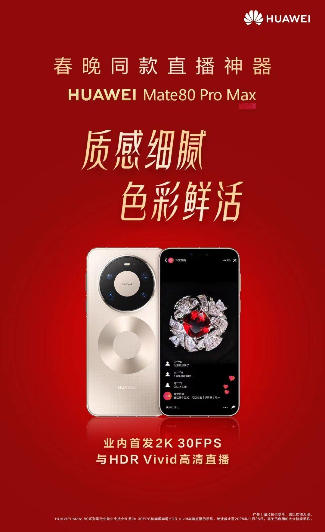 今年总台使用Mate80竖屏直播春晚，这个的意义非常大。一方面是对Mate80系