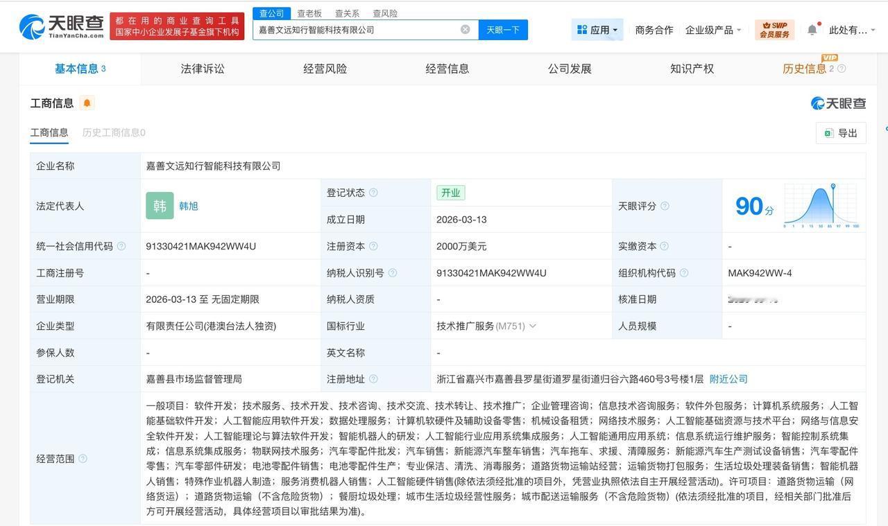 文远知行在嘉善成立智能科技公司注册资本2000万美元
天眼查工商信息显示，近日，