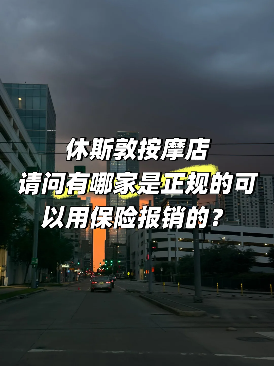 请问休斯敦哪家正规按摩店保险报销？
