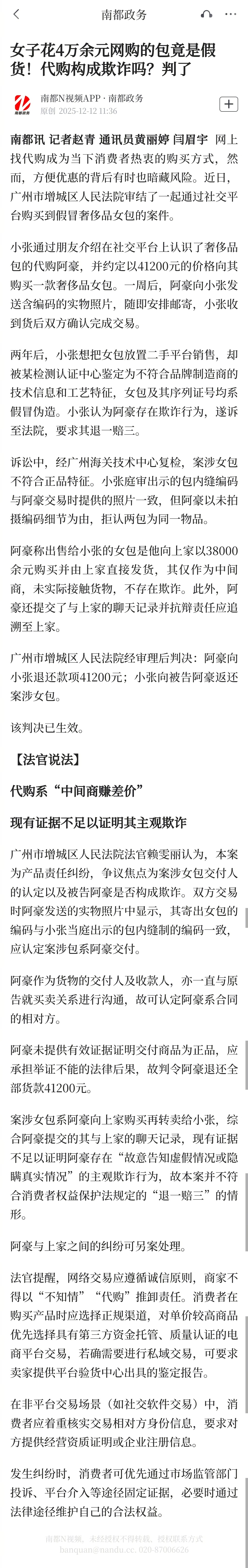#网购女包是假货代购被判赔4万#【女子花4万余元网购的包竟是假货！代购构成欺诈吗