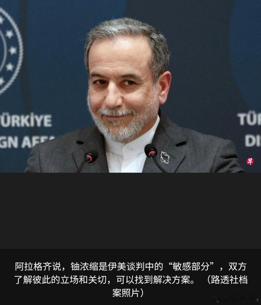 美伊对峙 伊朗外长阿拉格齐在接受美国媒体采访时说，达成比2015年伊朗核问题全面