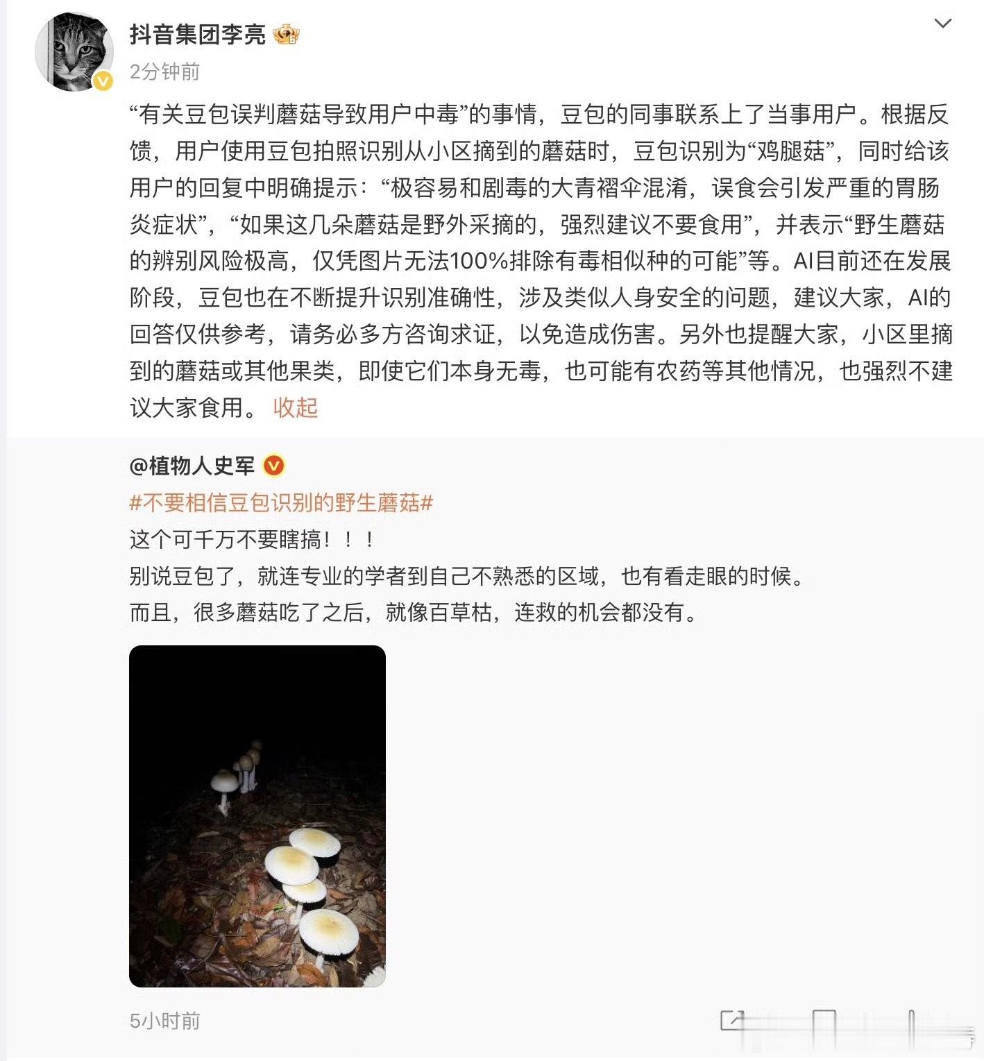 抖音副总裁回应豆包误判蘑菇豆包Ai是个参考借鉴…不能完全信任！后期ai会出现一系