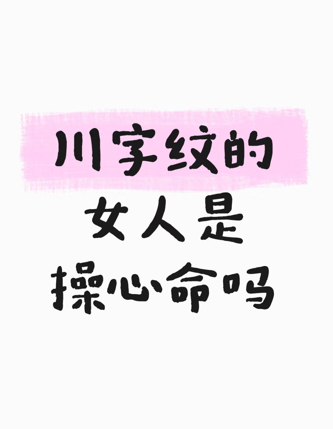川字纹的女人是操心命吗？ ​​​