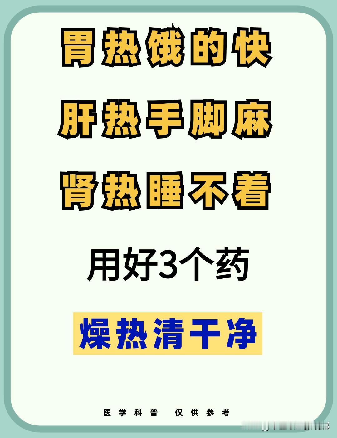 胃热饿的快，肝热手脚麻，肾热睡不着，用好3个药，燥热清干净