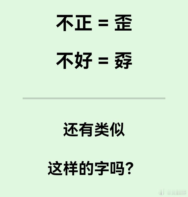 不正＝歪，不好＝孬。还有类似这样的字吗？我想不出来了 ​​​