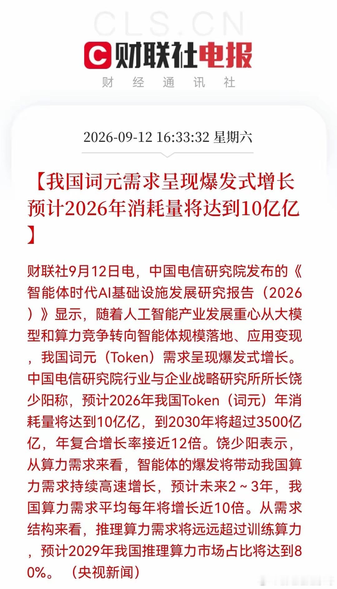 算力“王炸”利好来了！2030年达3500亿亿Token！你真的没看错，就是“3