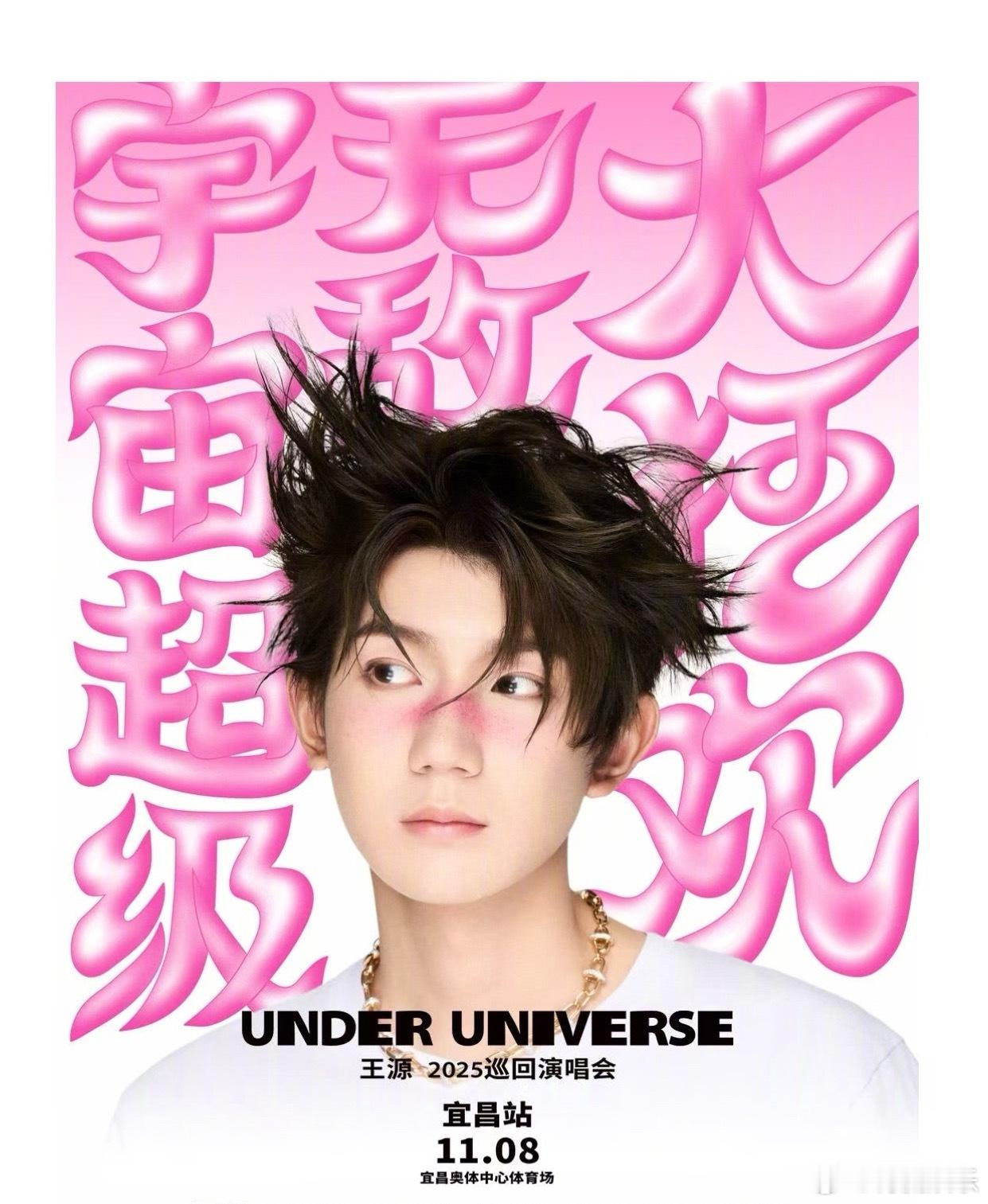 王源生日场王源宜昌见 王源巡演生日场选在宜昌，开票秒售罄🔥你抢到票了吗？ ​ 