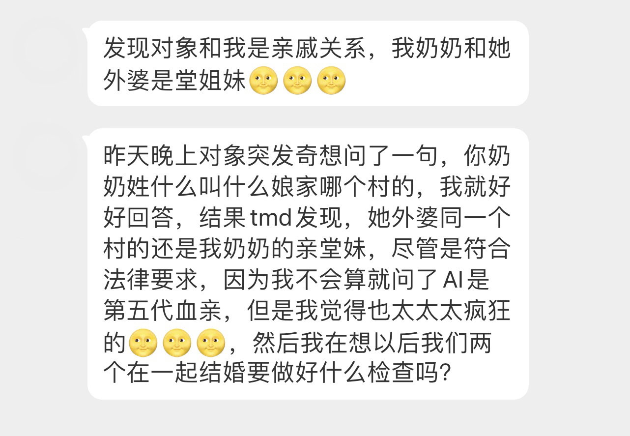 发现对象和我是亲戚关系，我奶奶和她外婆是堂姐妹[哆啦A梦害怕] ！！！ ​​​