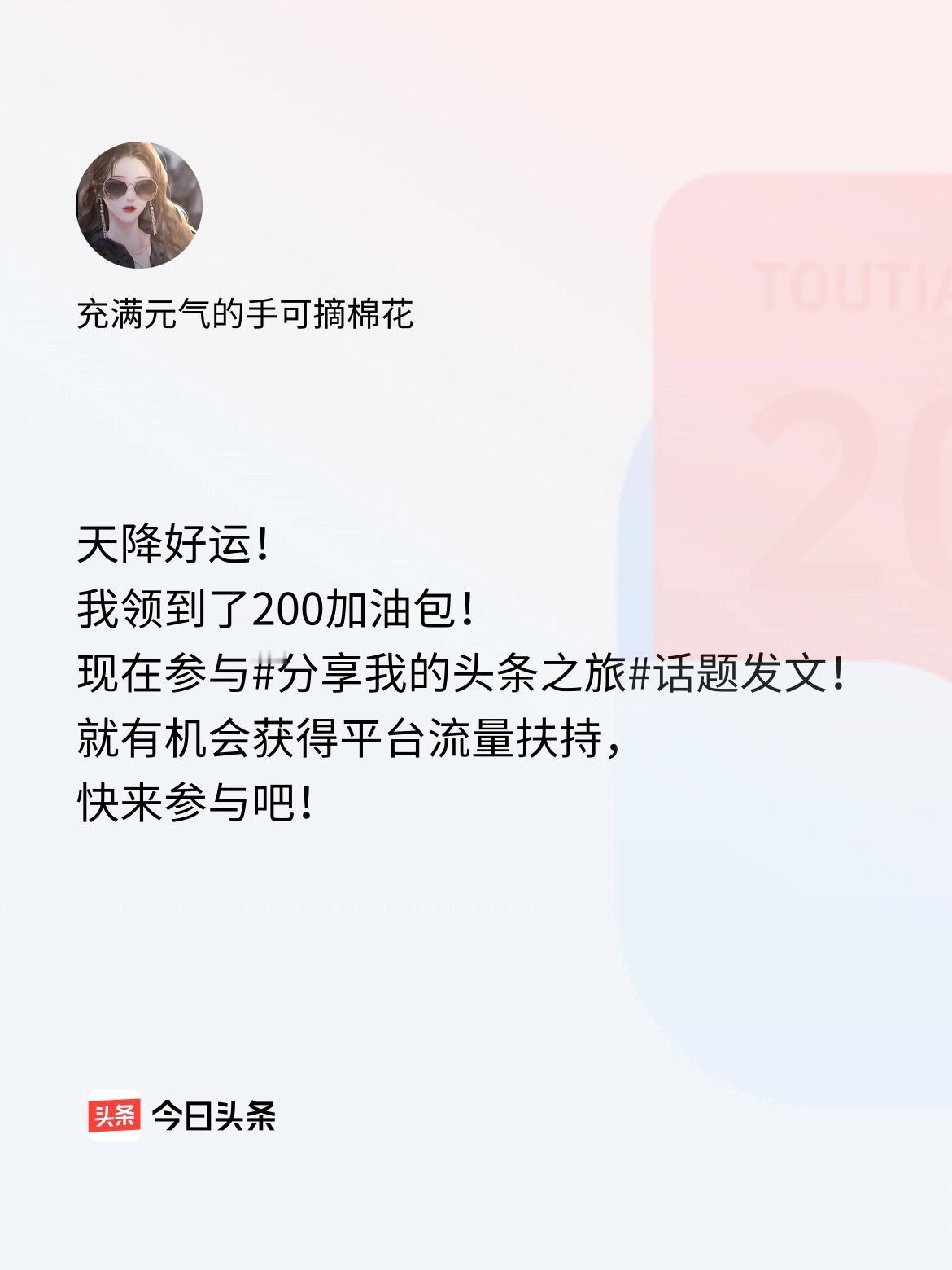天降好运！我领到了200加油包！现在参与话题发文，就有机会获得平台流量扶持，快来