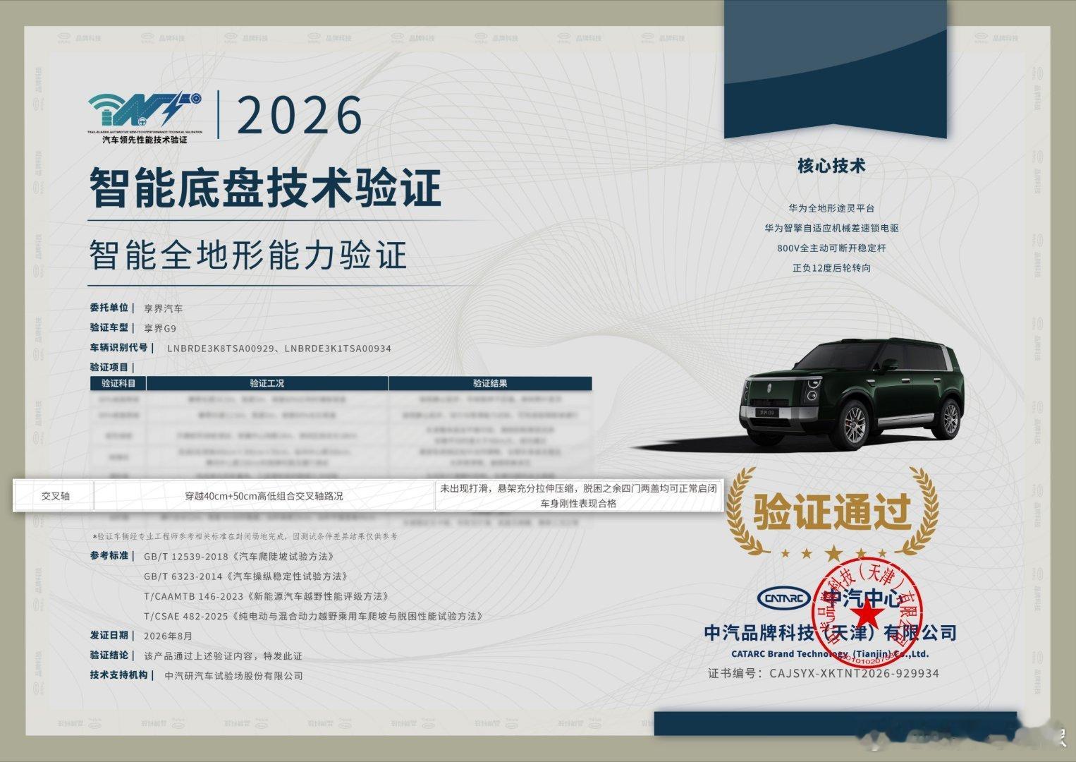 享界G9通过中汽中心智能底盘技术认证看完享界G9底盘实测真的越看越心动！华为智擎
