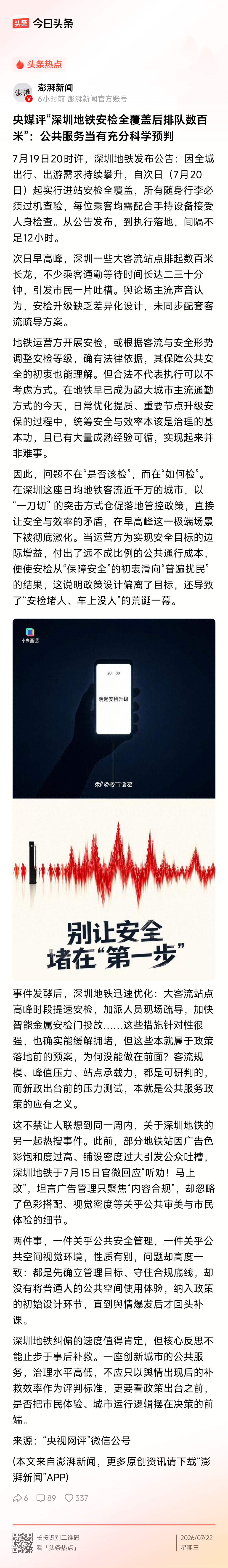 央视网评深圳地铁安检措施：公共服务当有充分科学预判。 