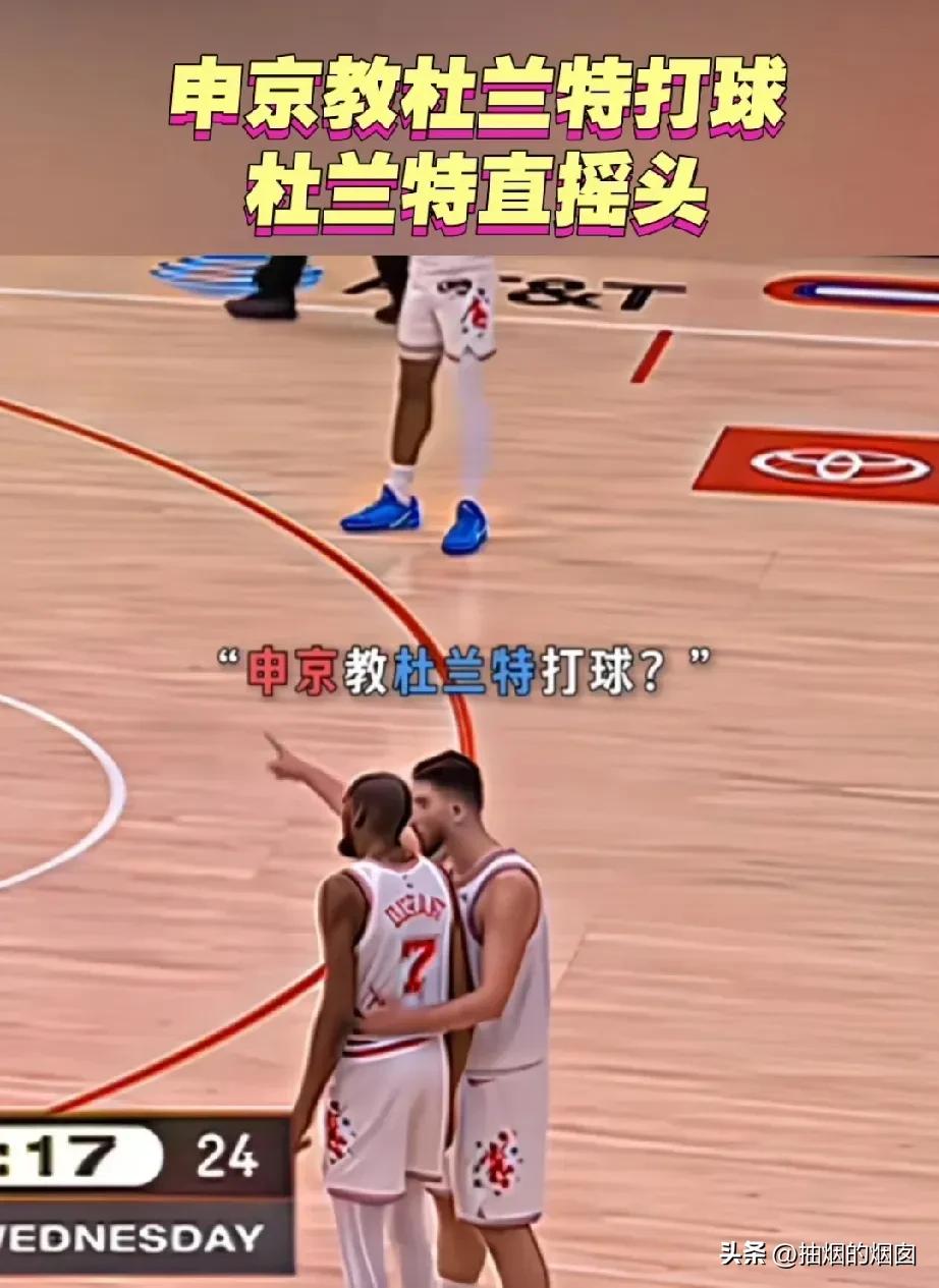 申京现场教学杜兰特，简直是把杜兰特整不会了，杜兰特气得都笑了！
申京搂着杜兰特指