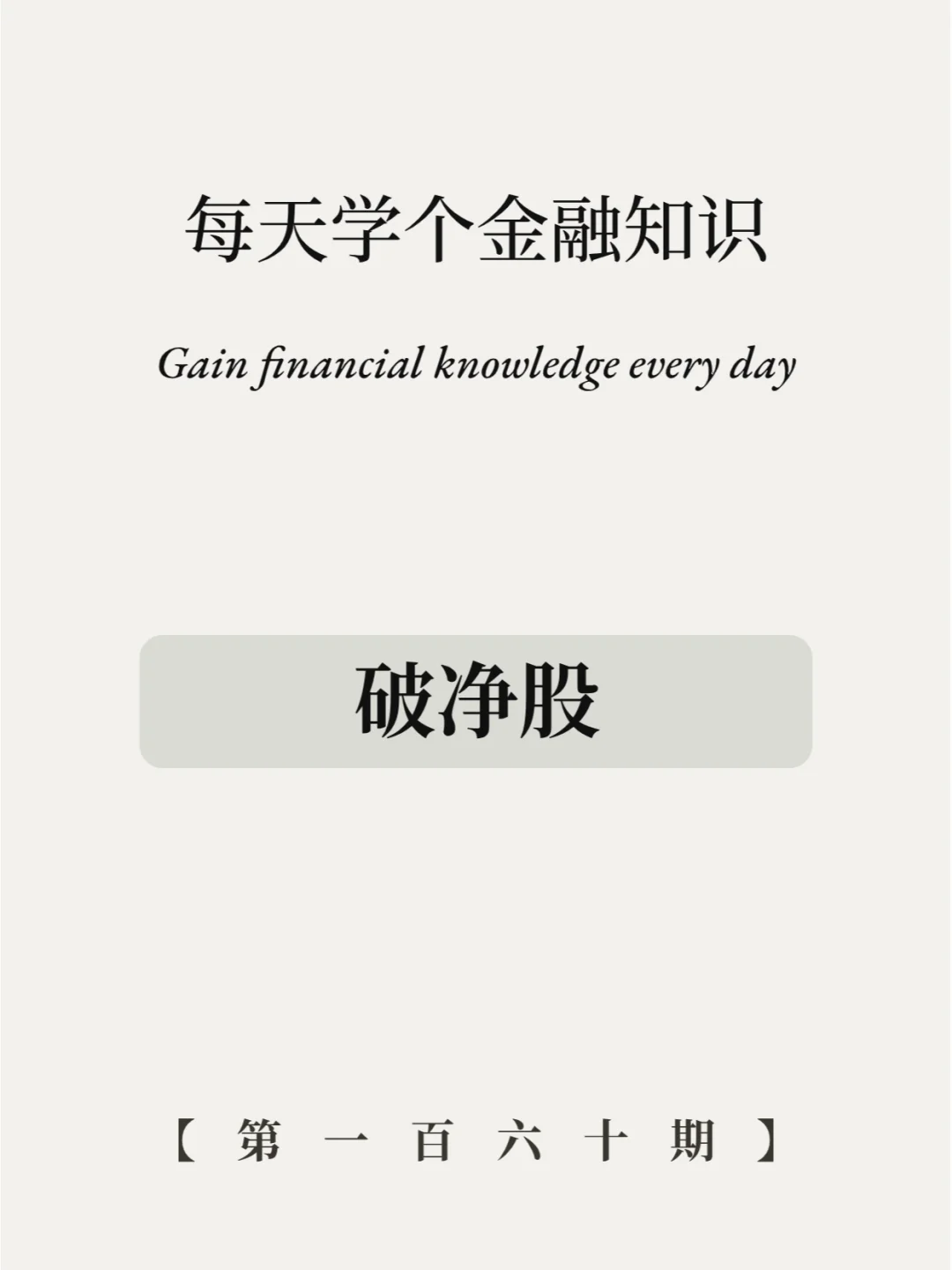 破净股什么意思？值得购买吗？4图看懂！