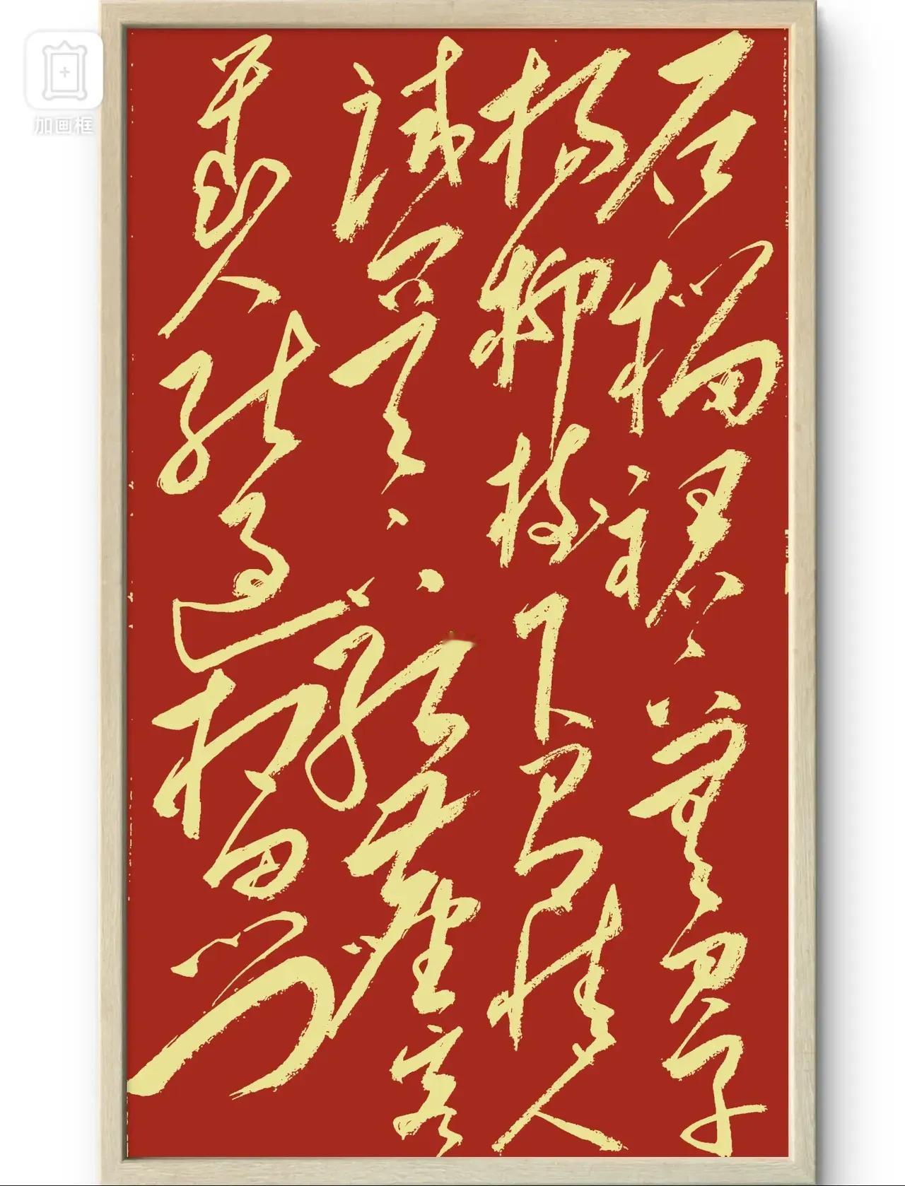 这毛体书法，红纸黄字，颜色非常跳，作品鲜亮，好友@其实186109824 书法作