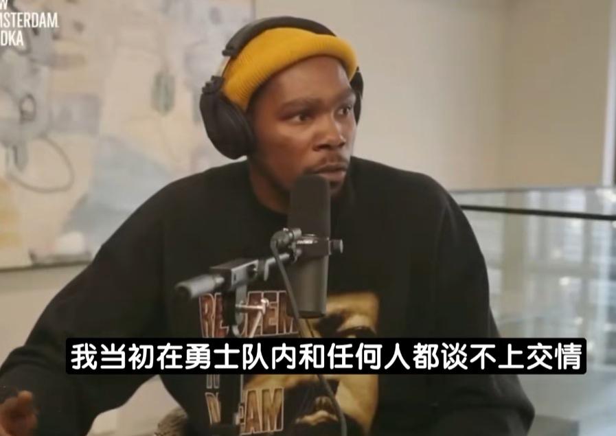 杜兰特这也太真实了：我跟勇士那些人其实没什么交情。

直播节目中，杜兰特也算是放