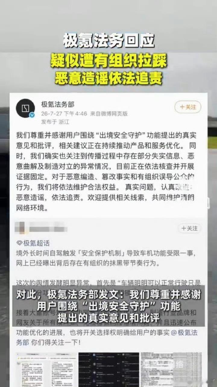 极氪法务回应疑似遭有组织拉踩网络真真假假太难分辨，极氪这次表态很实在。用户真实吐