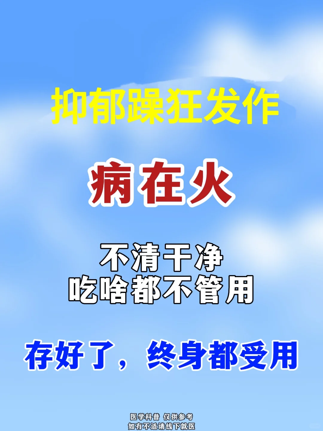 双相情感障碍——抑郁躁狂发作，病在火，别再走冤枉路了。 . 今天给大家...