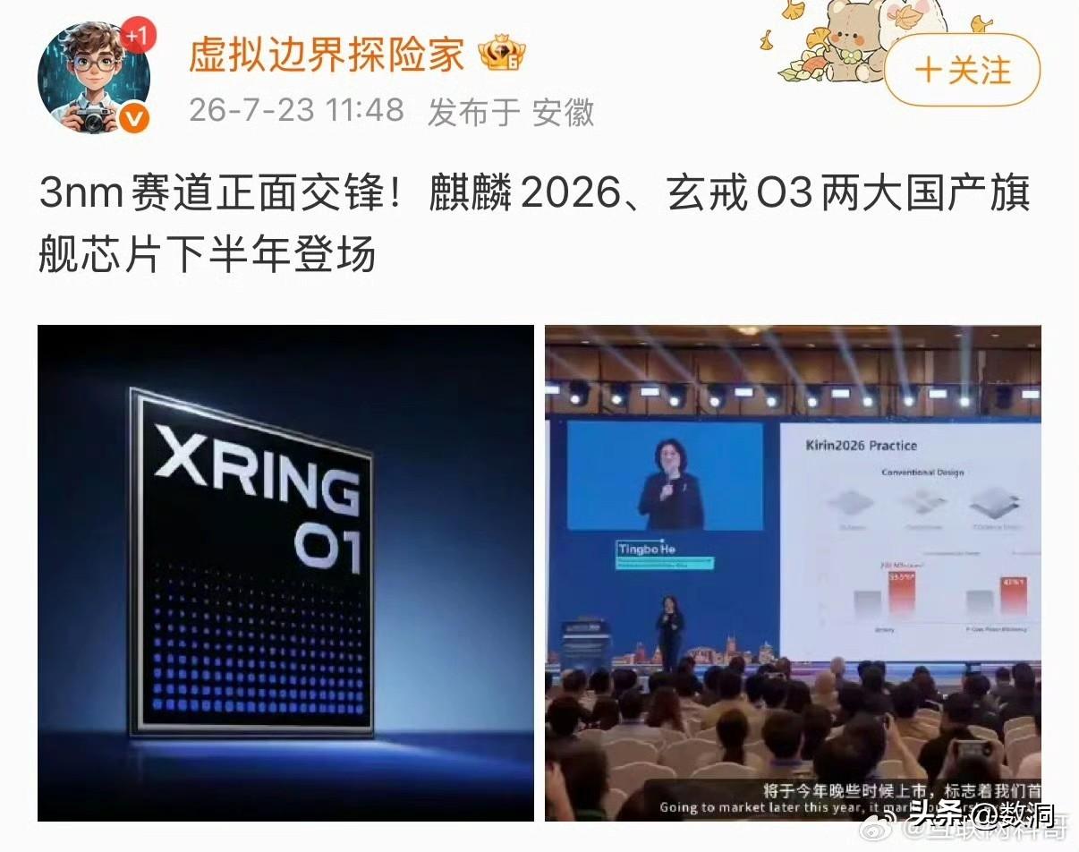 3nm正面硬刚！华为麒麟2026对决小米玄戒O3，国产手机芯片将迎来巅峰对决。