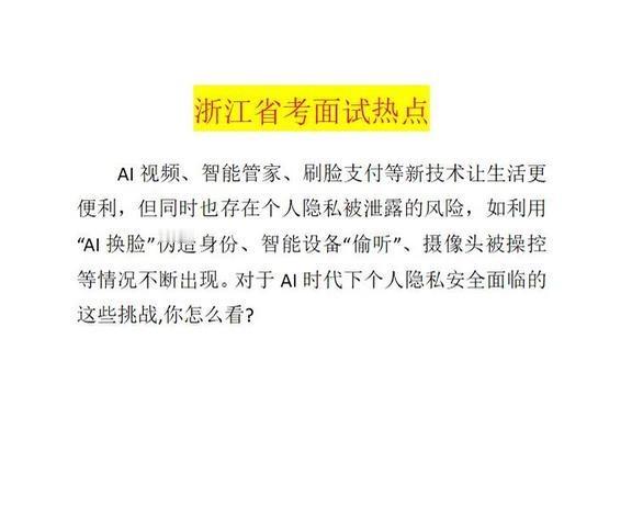 浙江省考面试热点-个人隐私安全
AI技术带来的便利已渗透生活方方面面，但“换脸诈