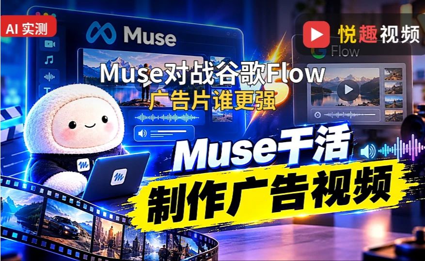 Muse对战谷歌Flow，广告片谁更强