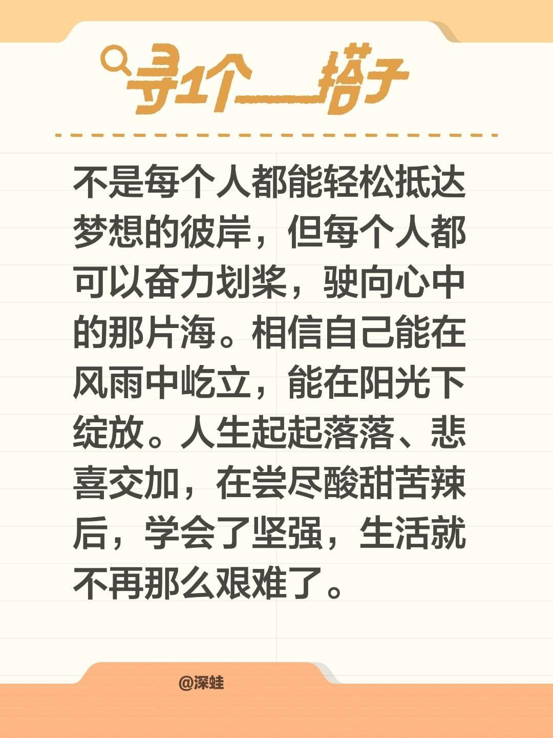 不是每个人都能轻松抵达梦想的彼岸，但每个人都可以奋力划桨，驶向心中的那片海。相信