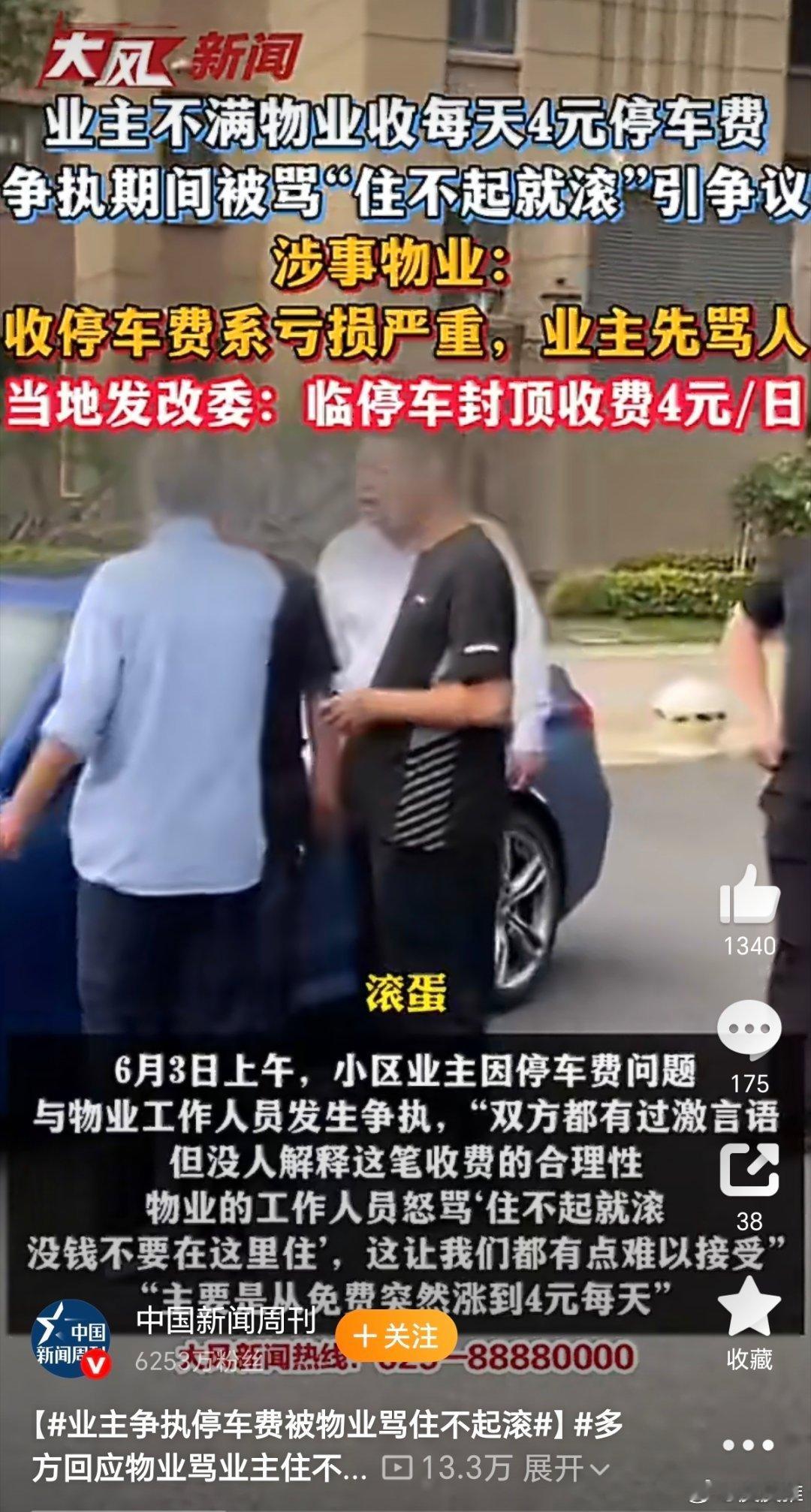 物业骂业主住不起就滚本来一些老小区都没物业，也所谓的没停车位。前几年，小区物业进