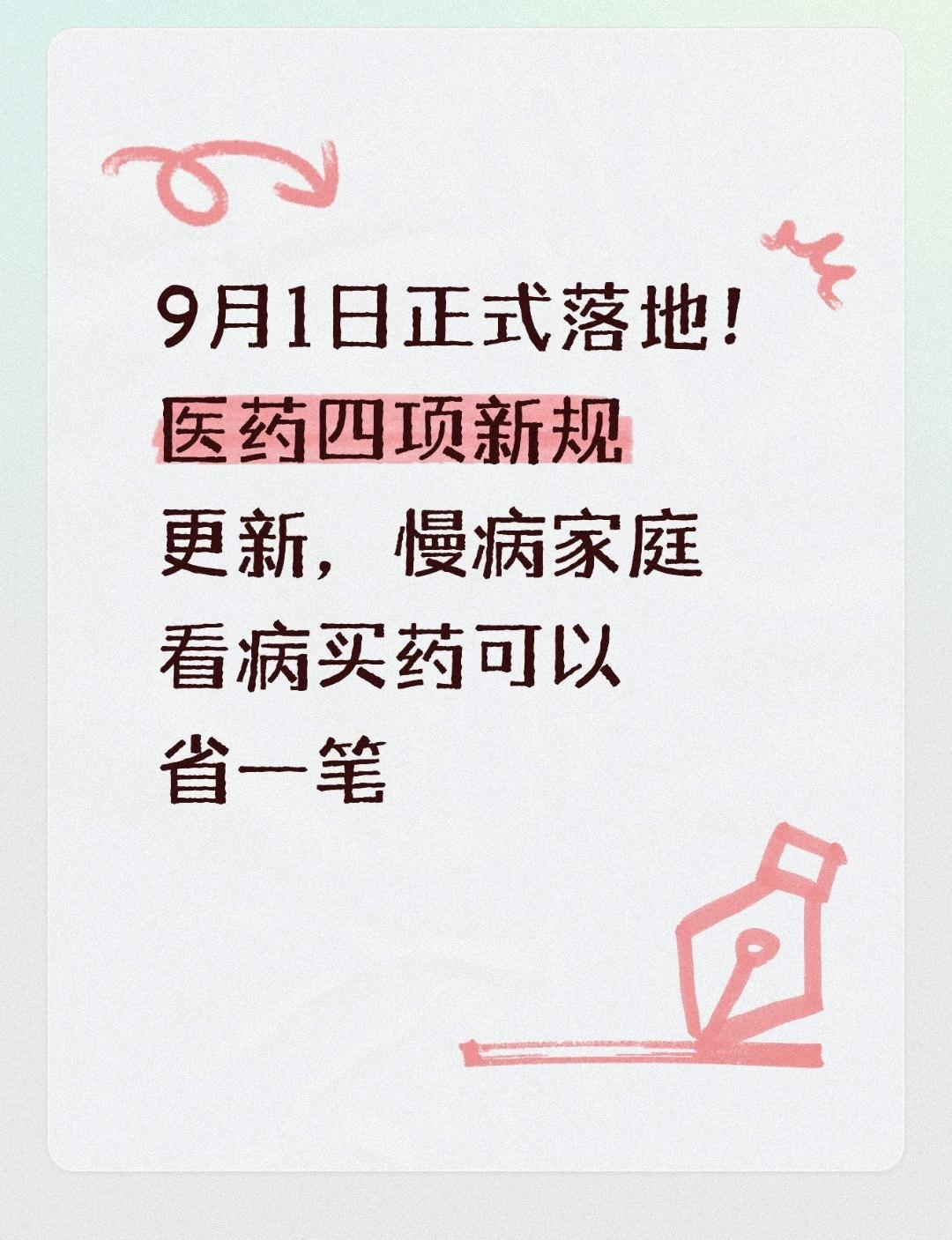 9月1日正式落地！医药四项新规更新，慢病家庭看病买药可以省一笔
 
不少患有高血
