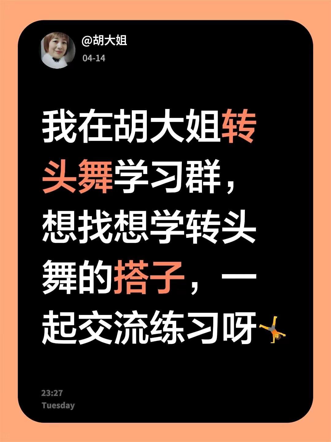 来自@群聊·胡大姐转头舞学习群：我在胡大姐转头舞学习群，想找想学转头舞的搭子，一