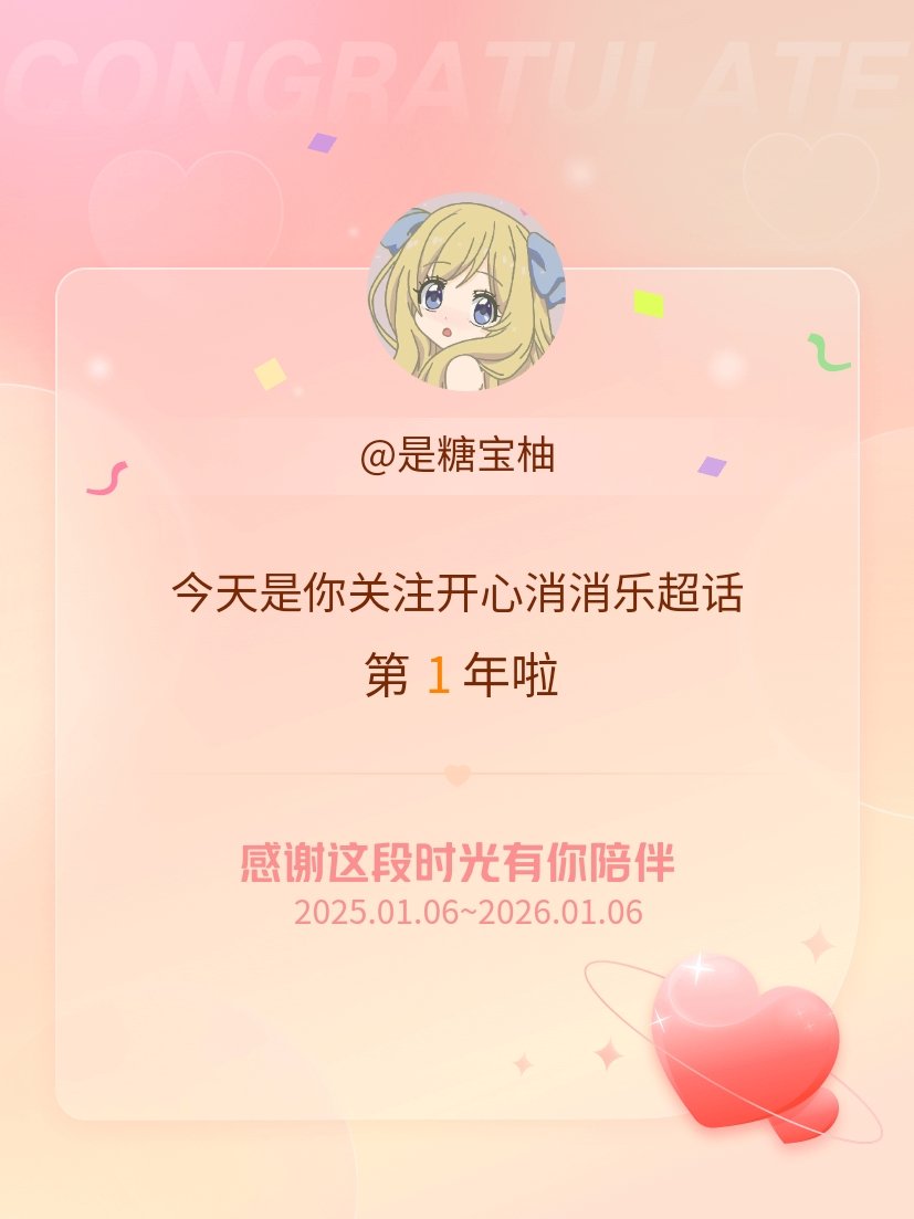 开心消消乐今天是我关注超话的第1年，希望能继续伴你一路前行～ 