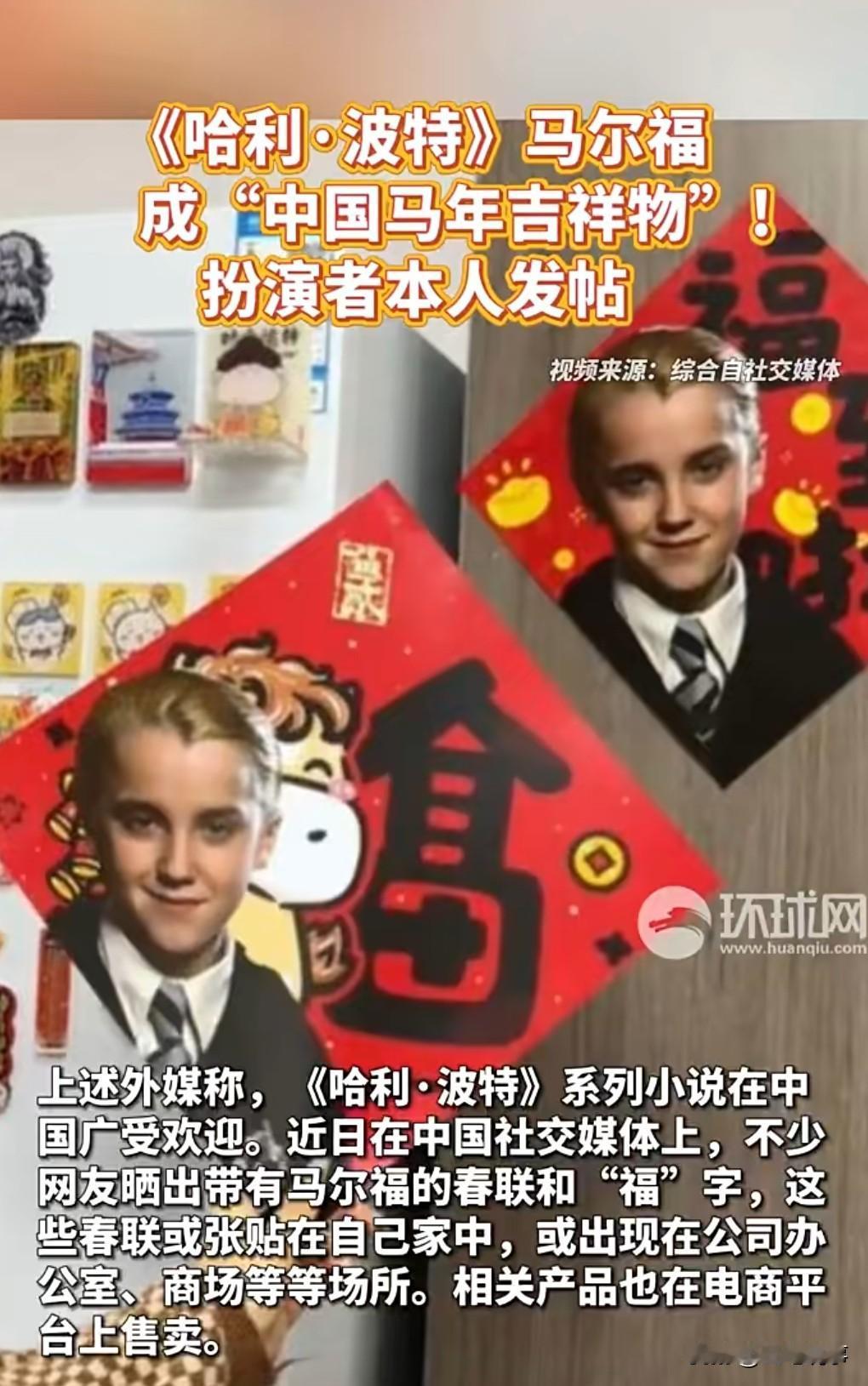 这真是过于抽象了。

《哈利波特》马尔福成中国马年吉祥物。

马尔福是干系列电影