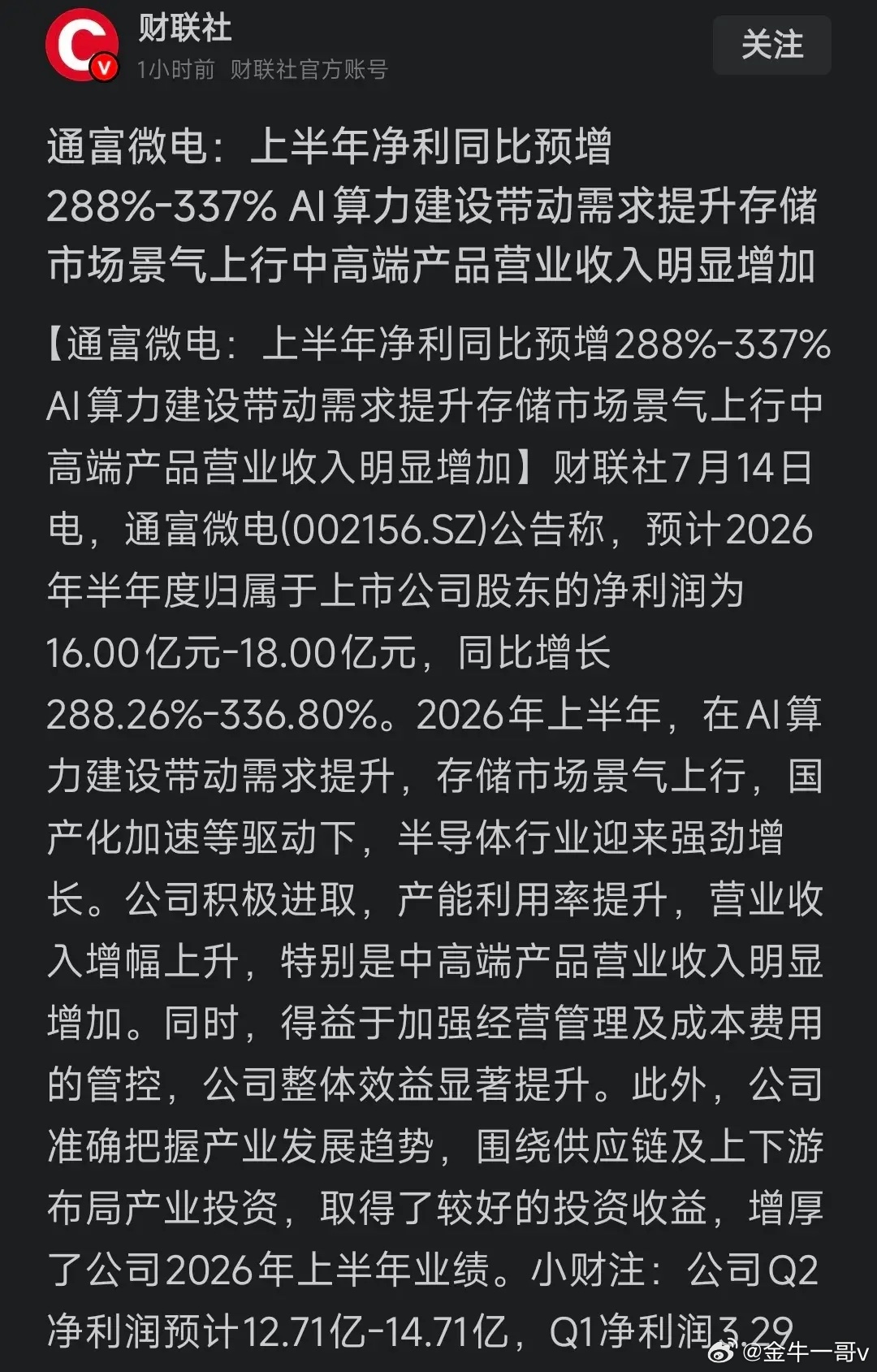 通富微电：上半年净利同比预增288%-337% AI算力建设带动需求提升存储市场