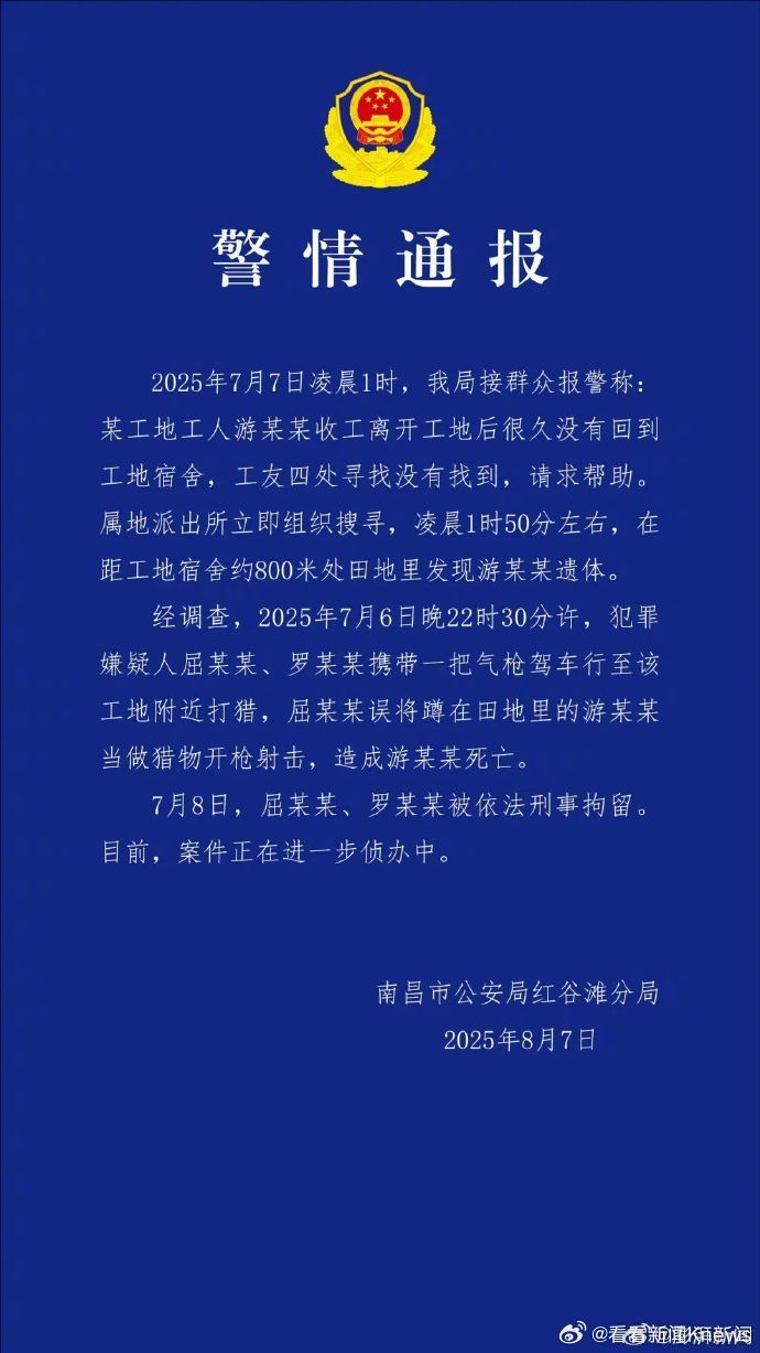 【#南昌警方通报工人意外被气枪击中身亡#】8月7日晚间，南昌市公安局红谷滩分局官