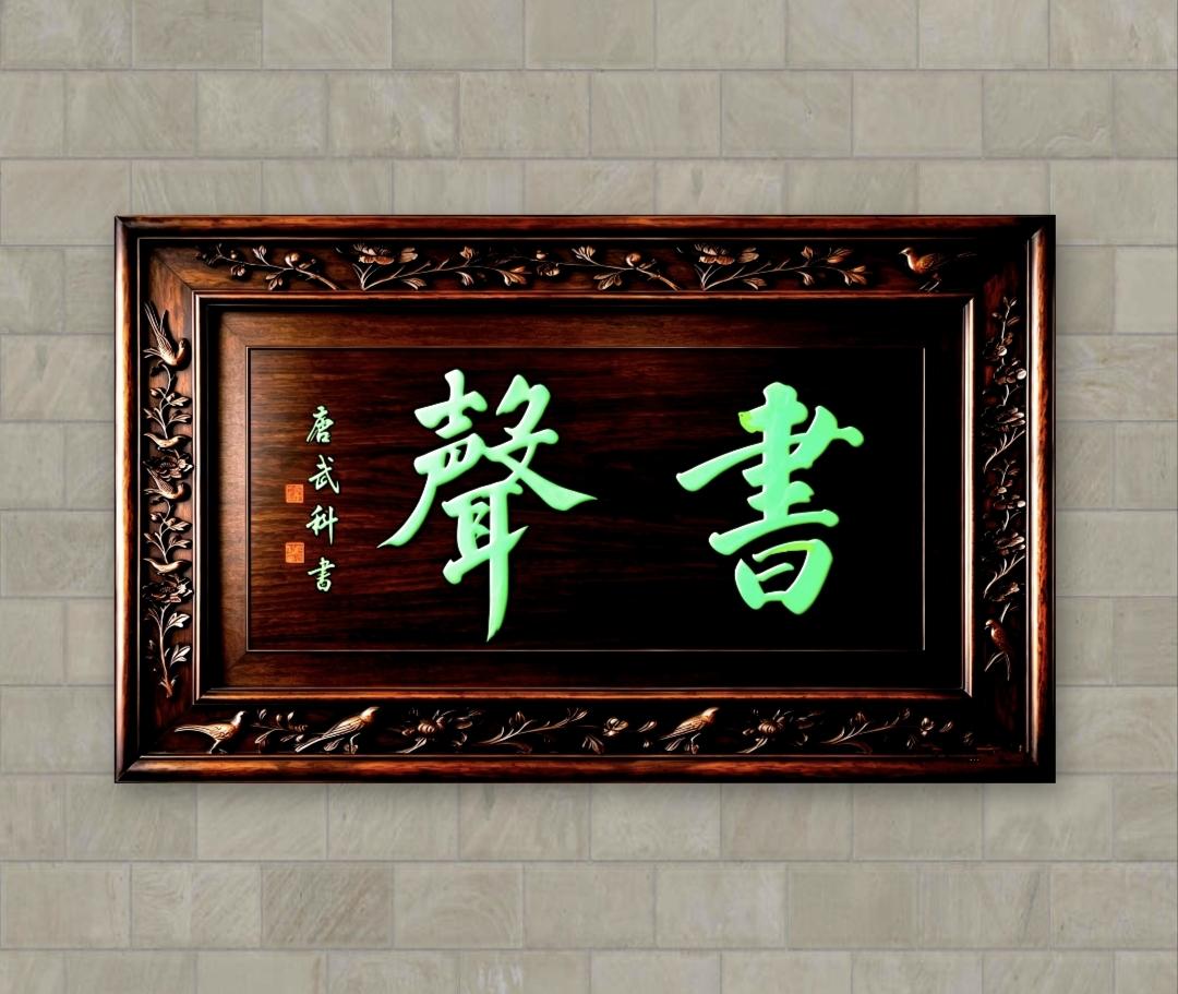 老杏写书房匾额分享！