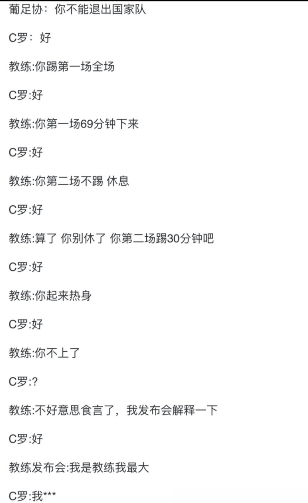 C罗 这个解释真的太妙了葡足协：你不能离开国家队C罗：好教练：你踢第一场全场C罗