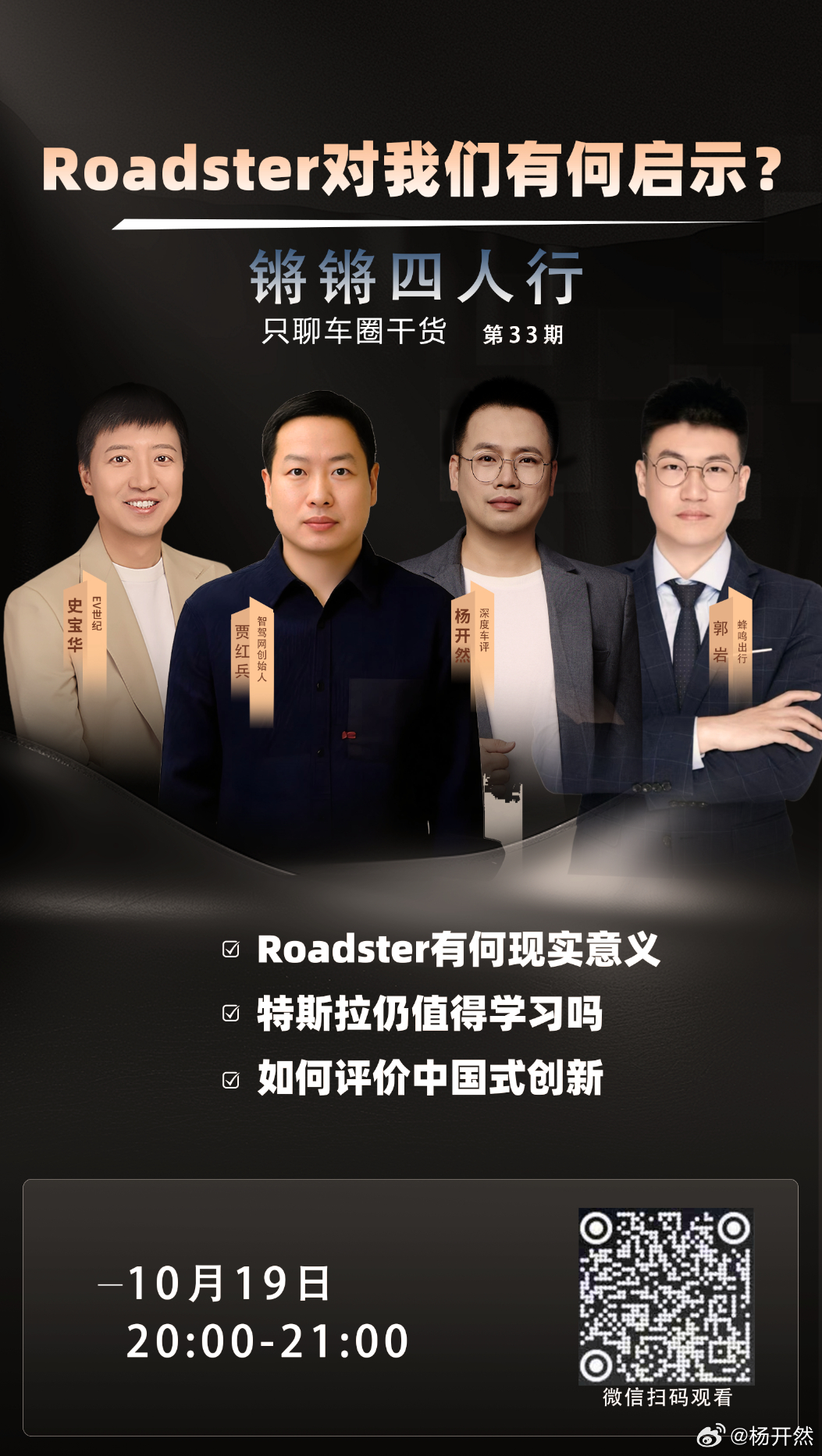 直播预告！今晚8点，《锵锵四人行》第三十三期直播将如约而至。这期聊聊会飞的特斯拉
