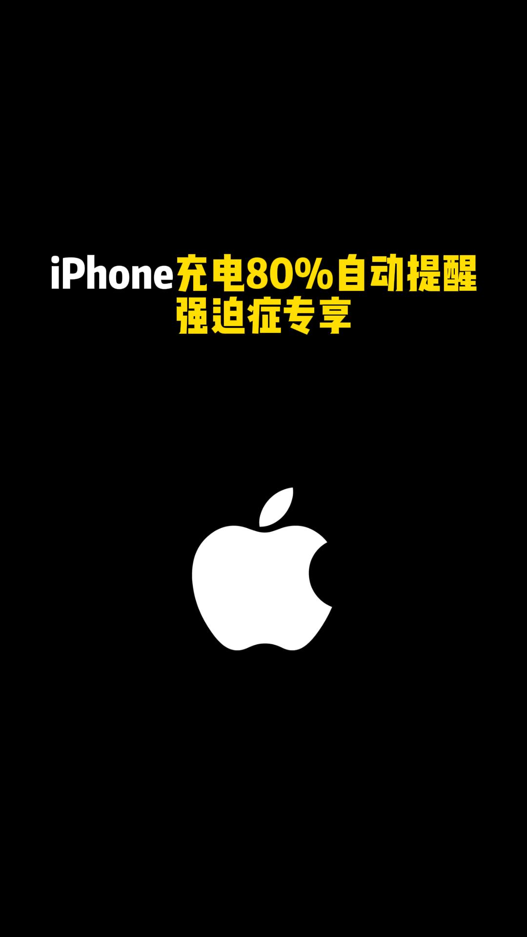 iPhone 充电80%自动提醒
