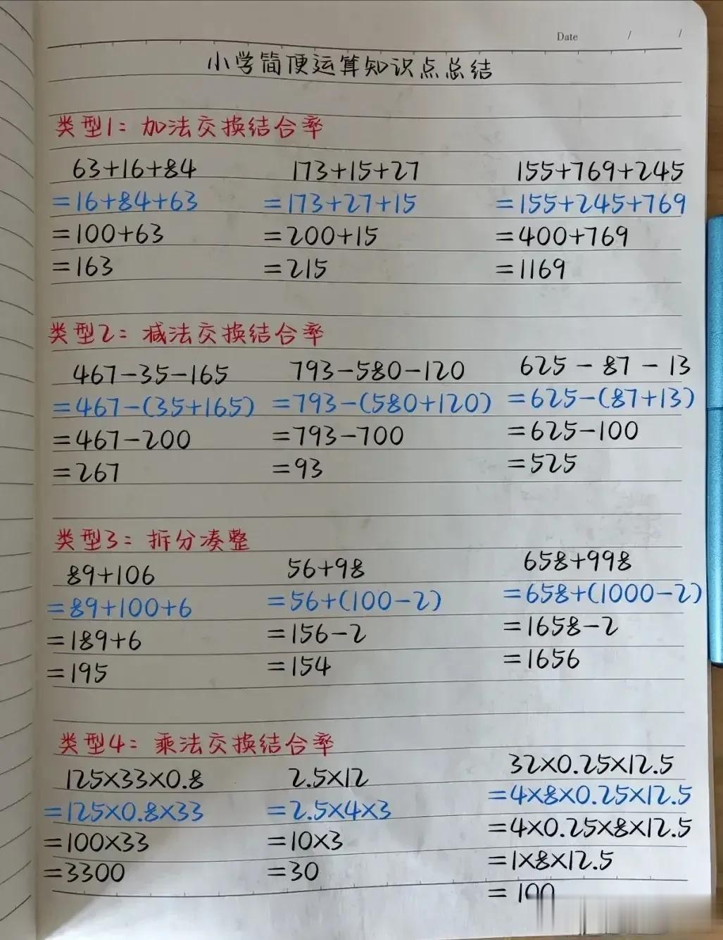 不愧是学霸的笔记！！将小学数学简便运算的知识点都总结出来了，小学数学的运算是非常