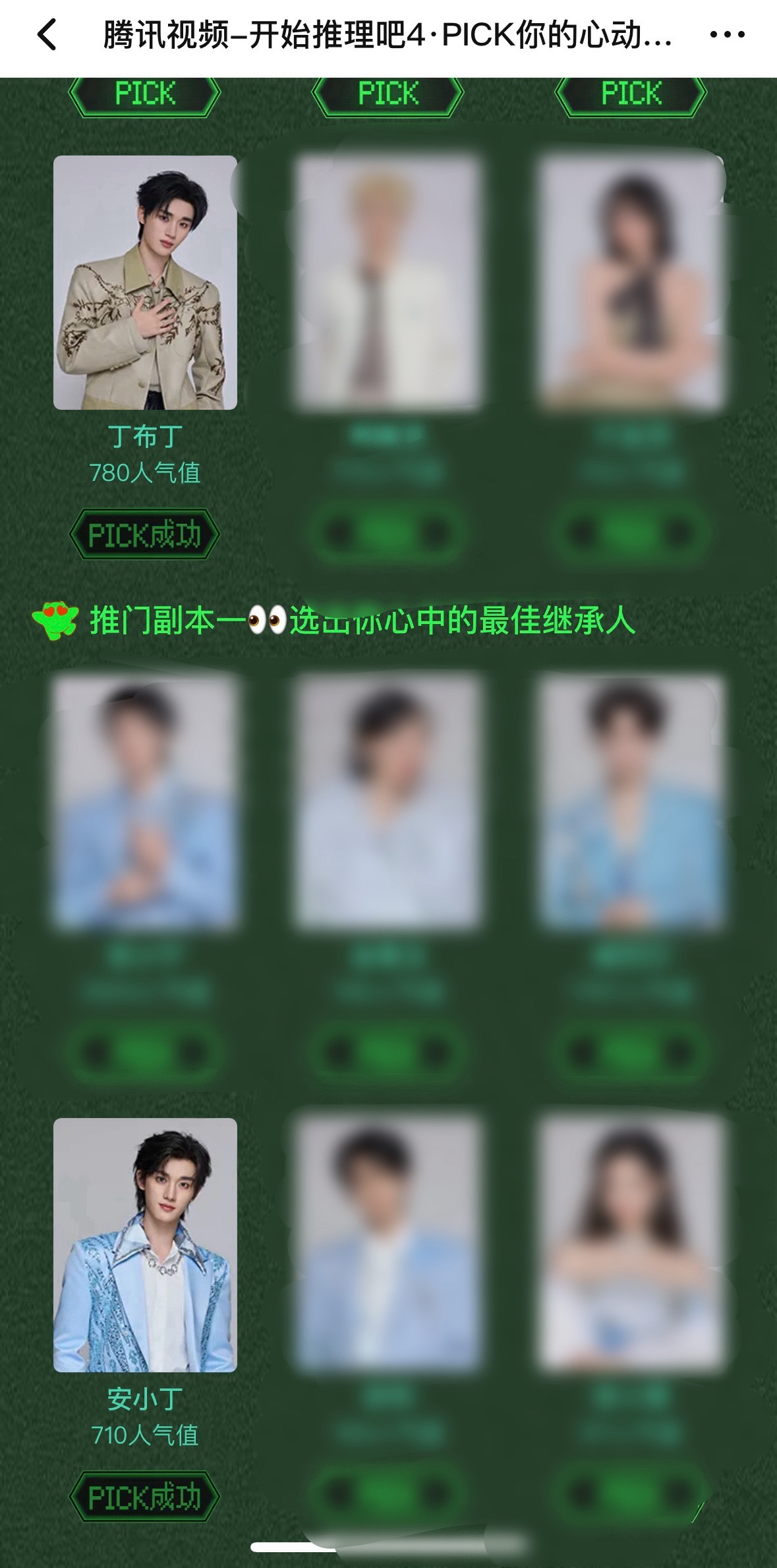 网页链接❗️全体注意所有人打开腾讯视频pick我们鑫页面往下滑安小丁和丁布丁都能