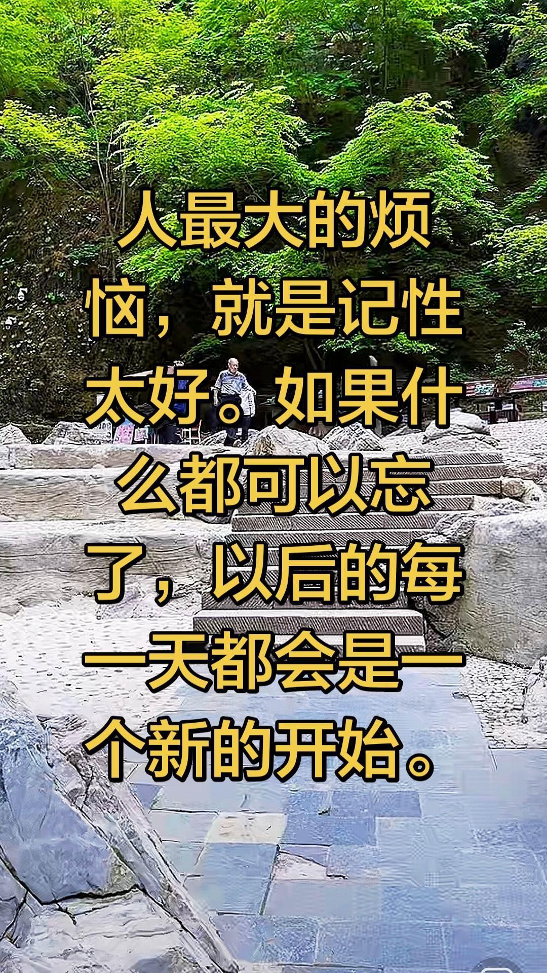 人最大的烦恼，就是记性太好。如果什么都可以忘了，以后的每一天都会是一个新的开始。