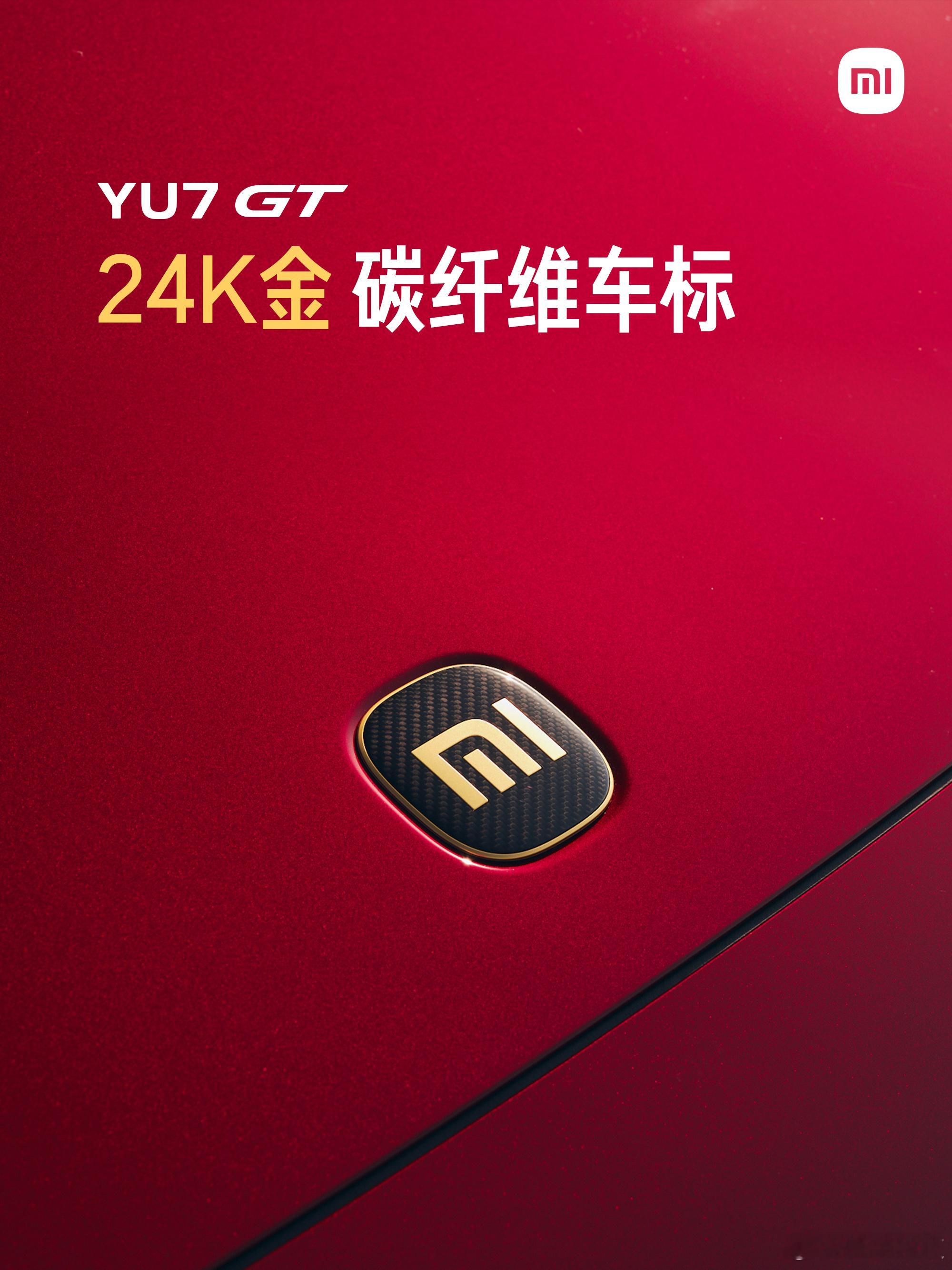 小米YU7 GT的车标可以选24K金碳纤维。